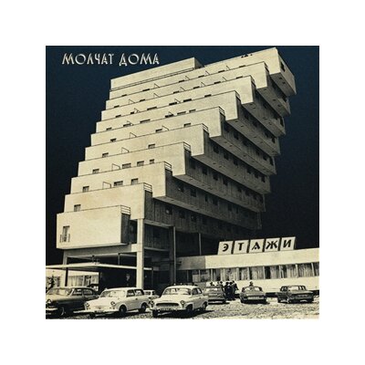 MOLCHAT DOMA - ETAZHI - LP
