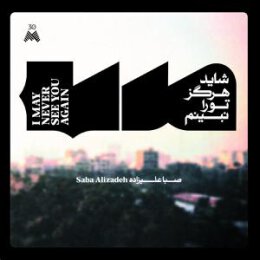 ALIZADEH, SABA - I MAY NEVER SEE YOU AGAIN (180G) - LP