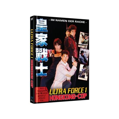 YEOH, MICHELLE / BD+DVD MEDIABOOK - ULTRA FORCE 1: HONGKONG COP - COVER B - BRM