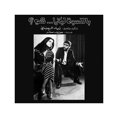 RAHBANI, ZIAD - BENNESBEH LABOKRA...CHOU? - LP