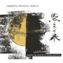 KAWASHIMA/MOCHIZUKI/HENRITZI - CHINMOKU WA ISHIKURE NI...