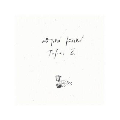 OPTIKI MOUSIKI - TOMOS 2 - LP