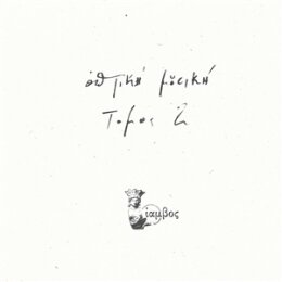 OPTIKI MOUSIKI - TOMOS 2 - LP