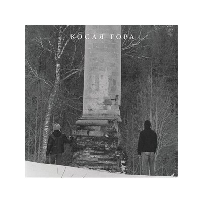 KOSAYA GORA - KOSOGOR - LP