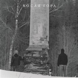 KOSAYA GORA - KOSOGOR - LP