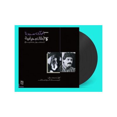 RAHBANI, ZIAD - AMRAK SEEDNA & ABTAL WA HARAMEYAH - LP