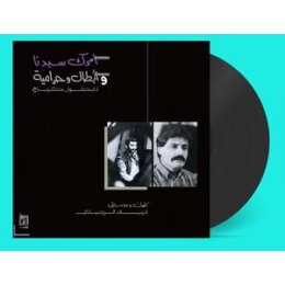 RAHBANI, ZIAD - AMRAK SEEDNA & ABTAL WA HARAMEYAH - LP