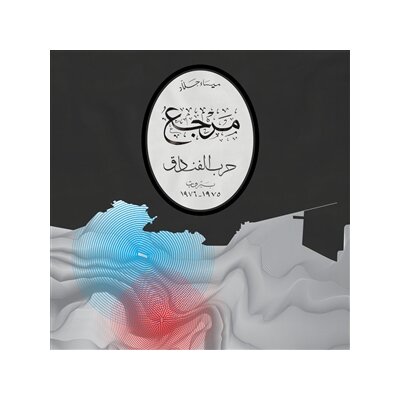 JALLAD, MAYSSA - MARJAA: THE BATTLE OF THE HOTELS - LP