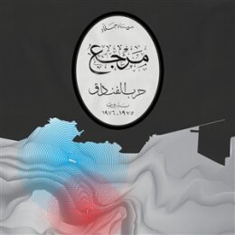 JALLAD, MAYSSA - MARJAA: THE BATTLE OF THE HOTELS - LP